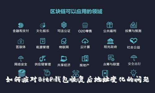 如何应对BitP钱包恢复后地址变化的问题