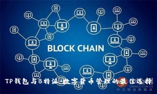 TP钱包与B特派：数字货币管理的最佳选择