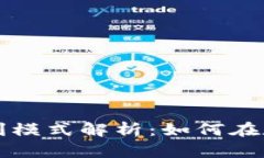 区块链平台盈利模式解析：如何在数字