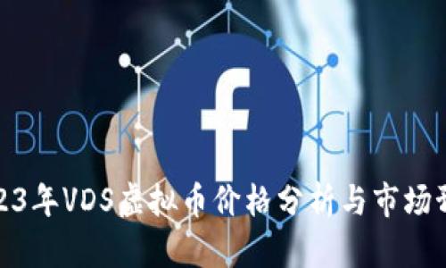 2023年VDS虚拟币价格分析与市场预测
