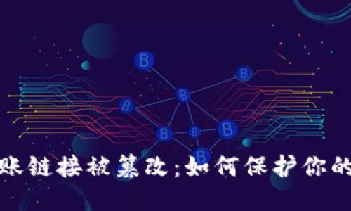 比特派钱包转账链接被篡改：如何保护你的数字资产安全