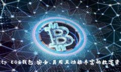 全面解析Bitp EOS钱包：安全、易用且功能丰富的数