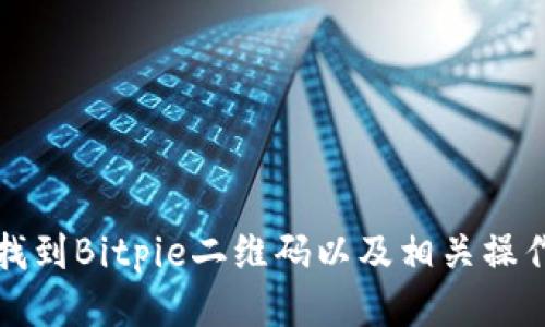 如何找到Bitpie二维码以及相关操作指南