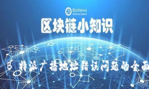 解决 B 特派广播地址错误问题的全面指南
