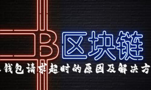 比特派钱包请求超时的原因及解决方案解析