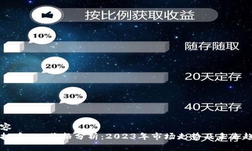 内容  
虚拟币EET价格分析：2023年市场走势及未来趋势