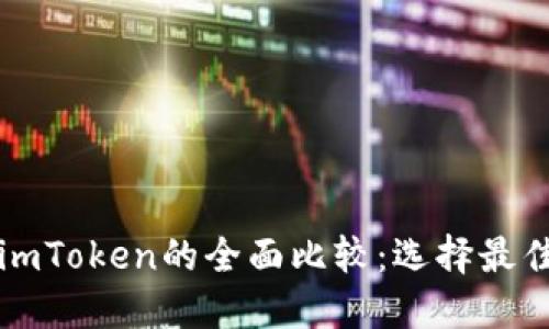 比特派与imToken的全面比较：选择最佳数字钱包