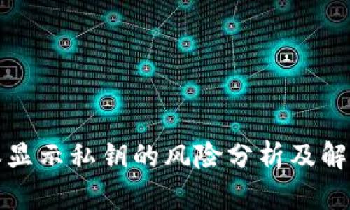 比特派显示私钥的风险分析及解决方案