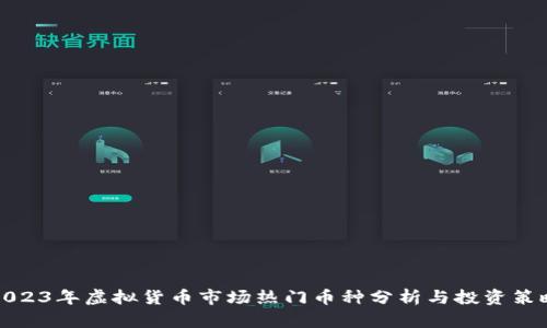 2023年虚拟货币市场热门币种分析与投资策略