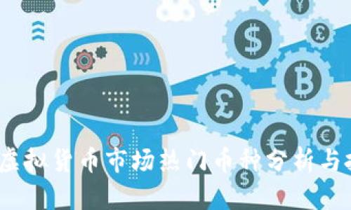 2023年虚拟货币市场热门币种分析与投资策略