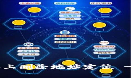 如何在B特派上删除地址定位 - 最详细指南