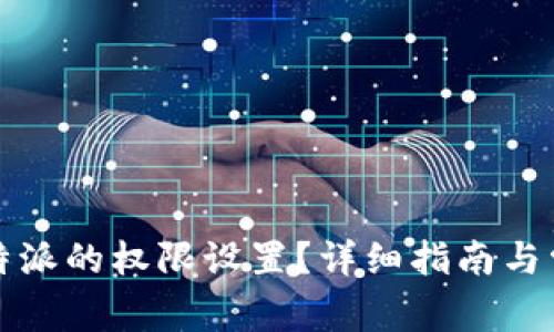 如何关闭比特派的权限设置？详细指南与常见问题解答