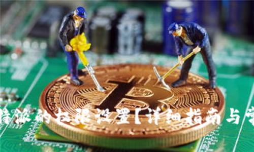 如何关闭比特派的权限设置？详细指南与常见问题解答