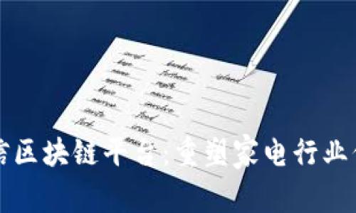 宁波家电可信区块链平台：重塑家电行业信任与透明度