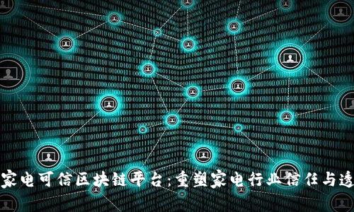 宁波家电可信区块链平台：重塑家电行业信任与透明度