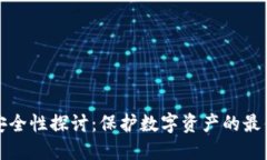 BitP安全性探讨：保护数字资产的最佳实践