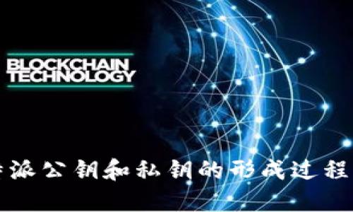 比特派公钥和私钥的形成过程详解