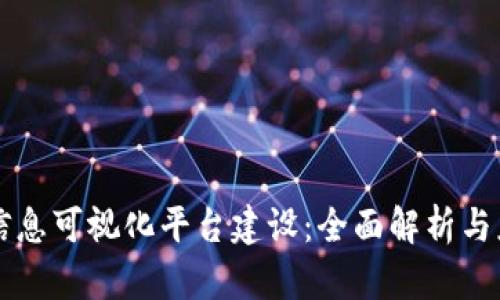 区块链信息可视化平台建设：全面解析与应用前景