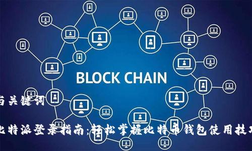 与关键词

比特派登录指南：轻松掌握比特币钱包使用技巧