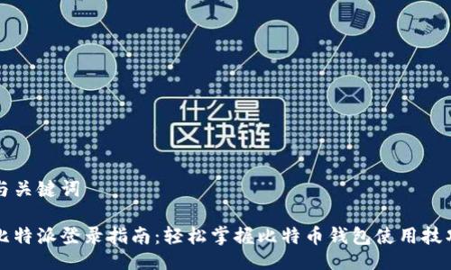 与关键词

比特派登录指南：轻松掌握比特币钱包使用技巧