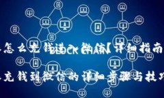 比特派怎么充钱进入微信？详细指南与回答比特