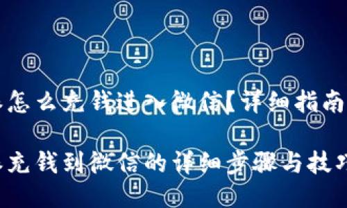 比特派怎么充钱进入微信？详细指南与回答

比特派充钱到微信的详细步骤与技巧