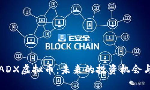 深入解析ADX虚拟币：未来的投资机会与市场动态