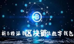 深度解析B特派钱包：全方位数字钱包的选择
