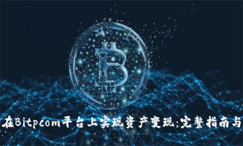 如何在Bitpcom平台上实现资产变现：完整指南与技巧