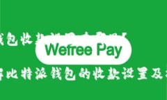 比特派钱包收款设置在哪里？全面了解