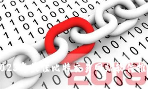 2023年最佳比特交易网站软件推荐