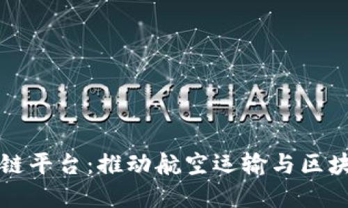 长江航空区块链平台：推动航空运输与区块链的融合发展