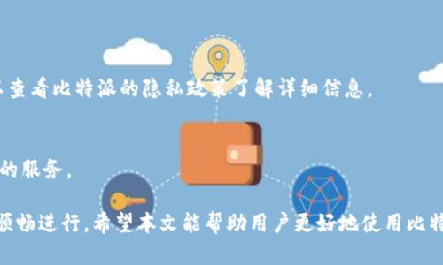 biao ti/biao ti比特派上传个人信息的完整指南/biao ti

比特派, 上传个人信息, 区块链, 数字资产, 数字钱包/guanjianci

比特派（BitPie）是一款为数字资产爱好者提供便捷服务的数字钱包应用，它支持多种主流币种的存储、交易与管理。随着区块链技术的发展，越来越多的人开始接触到数字货币，而比特派作为一款较为受欢迎的钱包工具，其上传个人信息的过程也是很多用户在使用产品时所关注的一个重要环节。

为了保障用户资金的安全性以及合规性，比特派在用户注册和使用过程中，需要一些基本的个人信息。这些信息不仅有助于提升用户体验，还能保证交易活动的合法性。因此，在本篇文章中，我们将详细介绍如何在比特派上传个人信息，包括步骤、注意事项以及相关问题的解答。

为什么需要上传个人信息？

上传个人信息是比特派在用户监管与安全方面的必要措施，主要有以下几个原因：

首先，数字货币的匿名性使得一些不法分子可能利用这一特性从事洗钱、欺诈等违法行为。比特派通过上传个人信息，可以有效防止这些行为的发生，保护所有用户的合法权益。

其次，监管机构对虚拟货币交易的要求日益严格，尤其是在全球范围内多国对数字资产的监管政策逐渐落地。在这样的背景下，用户上传个人信息有助于比特派合规运营，减少因违法行为带来的法律风险。

最后，用户上传个人信息有助于提升用户体验。通过了解用户的基本信息，比特派能够更好地为用户提供个性化的服务，比如推荐合适的交易产品、提供及时的市场信息等等。

比特派上传个人信息的步骤

在比特派上传个人信息的过程相对简单，以下是详细的步骤:

第一步，下载和安装比特派应用。用户可以在各大应用商店搜索“比特派”进行下载，并完成安装过程。

第二步，打开比特派应用后，选择“注册”或“登录”。如果你是第一次使用比特派，需要完成注册，输入你的邮箱或电话号码，并设置一个安全密码。

第三步，注册成功后，系统会要求你填写个人信息。一般来说，这包括你的真实姓名、身份证号码、地址等。在填写时务必注意信息的准确性，因为这些信息将用于KYC（了解你的客户）程序。

第四步，上传个人身份验证文件。一般要求用户上传有效的身份证件（如身份证、护照等），并可能还会要求用户提供一张手持身份证的照片以证明身份。

第五步，提交信息并等待审核。比特派会对用户提交的信息进行审核，确保所有信息的真实性和合法性。这一过程可能需要一定的时间，用户可在此期间保持耐心。

上传个人信息时的注意事项

在上传个人信息的过程中，有几个重要的注意事项需要遵循:

首先，确保信息的准确性。任何不准确的信息都可能导致审查失败，影响账户的使用。在填写各项基本信息时，都需仔细确认。

其次，注意隐私保护。虽然比特派是一个安全的平台，但用户在上传个人信息时，最好选择可信的网络环境，并定期检查账户的安全性，防止信息泄露。

此外，要遵循相关法律法规。不同国家和地区对个人信息的保护措施不同，用户应了解并遵循当地的法律，确保个人信息的合规性。

最后，及时更新信息。如果用户的个人信息发生变动，比如更换电话号码或地址等，应及时更新在比特派的个人信息，以免影响后续的操作。

比特派上传个人信息后怎么操作？

用户成功上传并审核通过个人信息后，可以进行后续操作，主要包括以下几个方面：

首先，用户可以开始充值或购买数字货币。比特派支持多种支付方式，用户可以根据自己的需求选择最适合的方式进行操作。

其次，用户在完成身份验证后，可以获取更高的交易限额。对于频繁交易的用户，提高交易限额将极大便利其资产管理。

另外，用户也可以在平台上找到更多投资机会。比特派定期更新市场信息，用户通过自己的个人信息可以获取个性化的市场动态，以此来做出更明智的投资决策。

最后，上传个人信息还将为用户提供更好的客户服务体验。比特派的客服团队能够根据用户的信息提供更加精准的援助，帮助用户解决在使用过程中遇到的各种问题。

有什么可能的问题要注意？

使用比特派和上传个人信息的过程中，用户可能面临以下几种问题：

第一，信息审核过程延迟。由于后台审核人员的工作量可能较大，用户在提交信息后，可能需要等待数小时甚至几天才能收到审核结果。这时，用户应该耐心等待，并定期查看申请状态，避免重复提交造成不必要的麻烦。

第二，个人信息泄露问题。尽管比特派采取了多种安全措施保护用户的信息，但用户仍需提高警惕，选择安全的网络环境进行操作，并定期修改密码以加强账户的安全性。

第三，操作过程中出现错误。有些用户在填写信息时可能会因为不小心而输错信息，导致审核失败。在这种情况下，用户应及时与比特派客服联系，寻求解决方案。

第四，某些国家无法使用的情况。由于不同国家对虚拟货币的监管政策不同，有些地区的用户可能无法使用比特派。建议用户在注册之前查看比特派的服务范围，确保能够正常使用。

第五，账户安全问题。如前所述，尽管比特派采取了许多安全措施，用户仍需定期关注自己的账户，确保没有异常交易。如发现可疑活动，及时联系平台客服并采取必要的措施保护账户。

最后，了解最新的政策及动态。数字资产市场快速变化，用户应时刻关注市场走势和比特派的相关公告，确保自身的信息和操作始终合规。

常见问题解答

在使用比特派的过程中，用户可能会遇到许多常见问题。以下是一些用户常问的问题及其解答：

1. 为什么我的个人信息审核未通过？
个人信息审核未通过的原因可能有很多，比如输入的信息不准确、不匹配，或者身份记录不完整等。用户可以仔细检查提交的信息，确保所有内容都填写正确，同时联系人客服寻求帮助。

2. 如何确保我的信息安全？
比特派采用了多重安全措施来保护用户信息。不过用户自己也需要提高安全意识，定期更改密码，避免在不安全的网络环境下上传个人信息。

3. 上传个人信息后，我能否及时提款？
一般来说，用户需要完成身份验证后才能进行提款操作。有些情况下，可能会有额外的审核要求，具体情况可以查看比特派的相关说明。

4. 如果我更改了手机号码，应该怎样更新信息？
用户可以在比特派的个人信息管理中找到更新联系方式的选项，填写相关信息并提交，系统会进行审核。

5. 比特派是否收集其他用途的个人信息？
比特派主要收集用户的基本信息以满足监管要求，并为用户提供服务，非授权情况下不会将用户信息用于其他用途。用户可以查看比特派的隐私政策了解详细信息。

6. 比特派支持哪些国家的用户？
比特派的服务范围在不断扩展，用户在注册前应查看官方网站提供的最新地区可用性，确保自己所在的国家可以使用比特派的服务。

总结而言，上传个人信息是使用比特派的重要步骤，用户应详细理解这一过程，确保信息的准确性与安全性，从而保障交易的顺畅进行。希望本文能帮助用户更好地使用比特派，享受数字资产带来的便利与乐趣。