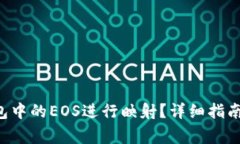 如何将B特派钱包中的EOS进行映射？详细指南与常