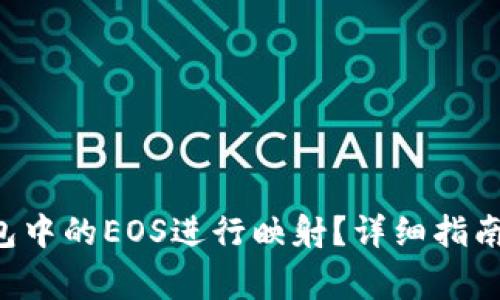 如何将B特派钱包中的EOS进行映射？详细指南与常见问题解答