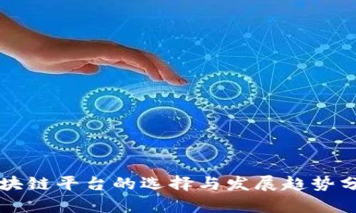 区块链平台的选择与发展趋势分析