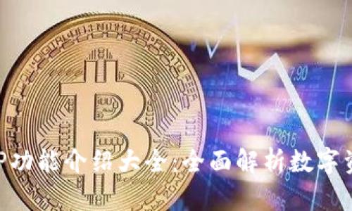 BitP最新版APP功能介绍大全：全面解析数字资产管理与交易