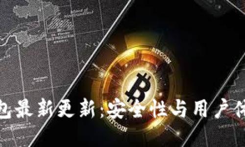 BitPie钱包最新更新：安全性与用户体验双提升