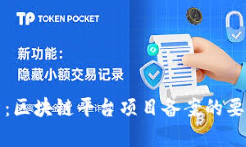 深入解析：区块链平台项目备案的要求与流程