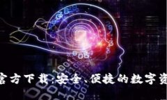 比特派APP官方下载：安全、便捷的数字