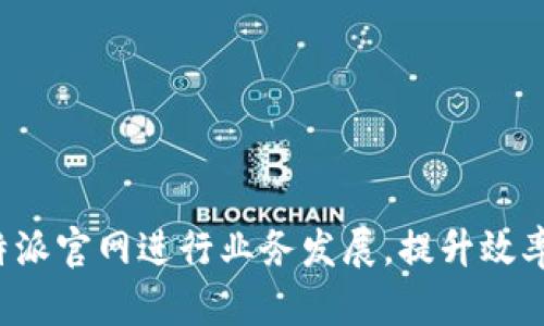 选择B特派官网进行业务发展，提升效率与效益