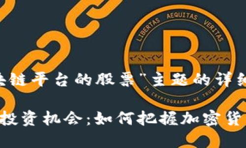 如您希望获得关于“区块链平台的股票”主题的详细内容，请查看以下格式：

探索区块链平台的股票投资机会：如何把握加密货币时代的黄金机遇