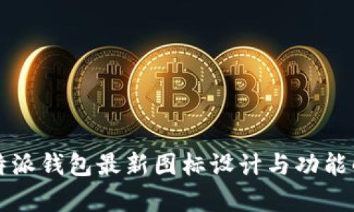 比特派钱包最新图标设计与功能解析