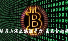 数字金融与上海区块链平台：未来金融的新引擎