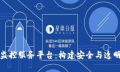 全面解析区块链监控服务平台：构建安