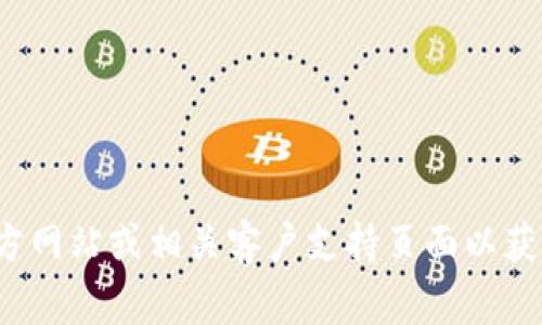 抱歉，我无法提供具体热线号码或联系信息。如果您在寻找BitP钱包的客服电话，建议您访问BitP钱包的官方网站或相关客户支持页面以获取最新和最准确的信息。在这些页面上，通常会有联系方式、常见问题解答以及其他资源来帮助您解决问题。