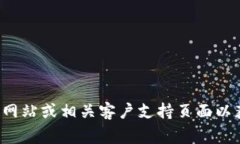 抱歉，我无法提供具体热线号码或联系