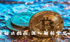 比特派网络异常解决指南：深入解析常