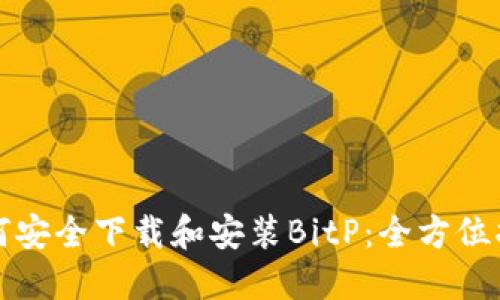 如何安全下载和安装BitP：全方位指南