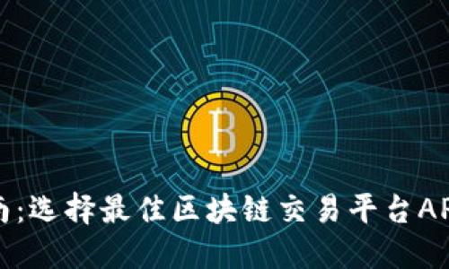 全面指南：选择最佳区块链交易平台APP的秘诀